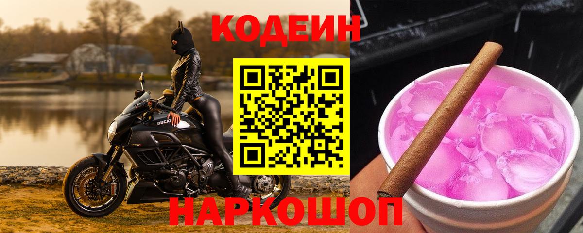 купить   Вход с VPN  Саранск  Кодеин Purple Drank  Кодеиновый сироп Lean напиток Lean (лин) 